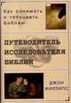 Путеводитель исследователя Библии, Джон Филлипс 