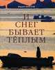 И снег бывает теплым…, Неёлов Юрий Васильевич 