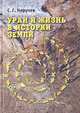 Уран и жизнь в истории Земли, С. Г. Неручев 