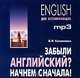 Забыли английский? Начнем сначала!, Ж. Ф. Коноваленко 
