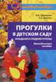 Прогулки в детском саду. Младшая и средняя группы. Методическое пособие, Ирина Кравченко, Т. Долгова 
