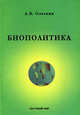 Биополитика, Олескин А.В. 