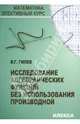 Исследование алгебраических функций без использования производной, Гилев Валерий Георгиевич 