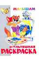 Книжка-раскраска "Кот Леопольд и другие…", 