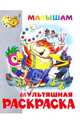 Книжка-раскраска "Попугай Кеша и другие…", 