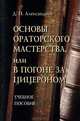 Основы ораторского мастерства, или В погоне за Цицероном, Д. Н. Александров 