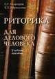 Риторика для делового человека, Г. Г. Хазагеров, Е. Е. Корнилова 