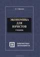 Экономика для юристов, Е. Г. Ефимова 