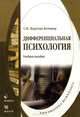 Дифференциальная психология. Учебное пособие - 3 изд., Нартова-Бочавер Софья Кимовна 