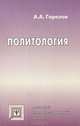 Политология, Горелов Анатолий Алексеевич 