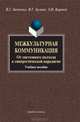 Межкультурная коммуникация. От системного подхода к синергетической парадигме, В. Г. Зинченко, В. Г. Зусман, З. И. Кирнозе 