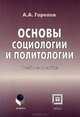 Основы социологии и политологии, Горелов Анатолий Алексеевич 