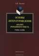 Основы литературоведения. Анализ романного текста, А. Я. Эсалнек 