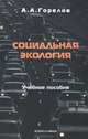 Социальная экология, Горелов Анатолий Алексеевич 