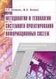 Методологии и технологии системного проектирования информационных систем: Учебник - ('Информационные технологии'), Э. Р. Ипатова, Ю. В. Ипатов 