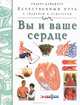 Вы и ваше сердце, 