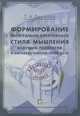 Формирование интегрально-креативного стиля мышления будущих педагогов в образовательной среде ВУЗа, Т. А. Дронова 