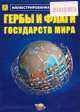 Иллюстрированная карта "Гербы и флаги государств мира", Сергей Михайлов 