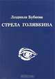 Стрела Голявкина, Людмила Бубнова 