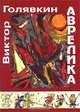 Аврелика, Виктор Голявкин 