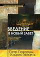 Введение в Новый Завет. Обзор литературы и богословия Нового Завета, Петр Покорны, Ульрих Геккель 