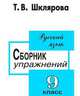 Сборник упражнений по русскому языку для 9 класса - 6 изд., Татьяна Шклярова 