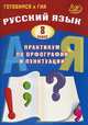 Русский язык. 8 класс. Практикум по орфографии и пунктуации. Готовимся к ГИА. Учебное пособие, Драбкина Светлана Владмировна, Субботин Дмитрий Игоревич 
