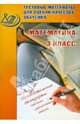 Тестовые материалы для оценки качества обучения. Математика. 3 класс, В.К. Баталова 