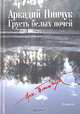 Грусть белых ночей, Аркадий Пинчук 