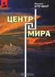 Центр мира, Кречмар Михаил Арсеньевич 