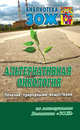 Альтернативная онкология. Часть 1. Использование растительных веществ, Александр Коршунов, Сергей Андрусенко, Сергей Корепанов 