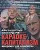 Караоке-капитализм. Менеджмент для человечества - (Книги Стокгольмской школы экономики), Йонас Риддерстрале, Кьелл Нордстрем 