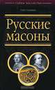 Русские масоны, Олег Соловьев 