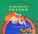 Татарские народные сказки (аудиокнига CD), 