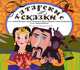 Старинные татарские сказки (аудиокнига CD на 2 CD), 