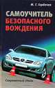 Самоучитель безопасного вождения: современный стиль, М. Г. Горбачев 
