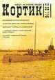 Кортик. Флот. История. Люди. Альманах. Выпуск №11, 