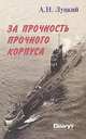 За прочность прочного корпуса, А. Н. Луцкий 