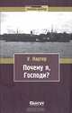 Почему я, Господи?, У. Картер 