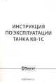 Инструкция по эксплуатации танка КВ-1С, 