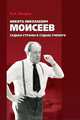 Никита Николаевич Моисеев - Судьба страны в судьбе ученого, Петров А.А. 