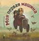 Моя первая машина, Щёссов Петер 