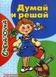 Смекалочка. Думай и решай, Майорова Ю. 