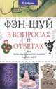 Фэн-шуй в вопросах и ответах, Е. Доброва 