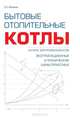 Бытовые отопительные котлы. Справочник-каталог, Сергей Евгеньевич Беликов 