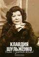Клавдия Шульженко. Петь - значит жить! - (Серия "Memoria"), Вартанян А.Л. 
