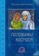 Половинки космоса, Соколенко В., Наумов Иван Сергеевич, Толкачев А., Богданов Борис, Клемешье А. де, Кигим Татьяна Владимировна, Алиев Т., Сальников А., Смольская А., Ера М., Тулина С. 