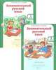Занимательный русский язык. 1 класс. Рабочая тетрадь. ФГОС (количество томов: 2), Мищенкова Л.В. 