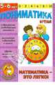 Пониматика. Время. Математика-это легко д/дет.5-6л, Ардаширова Е. В. 