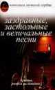 Заздравные застольные и величальные песни: Песенник - (Наполним Музыкой Сердца), Денисенко А.И. 